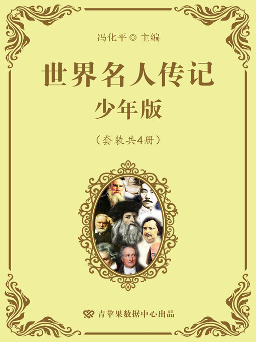 Title details for 世界名人传记 少年版 by 冯化平 - Available
